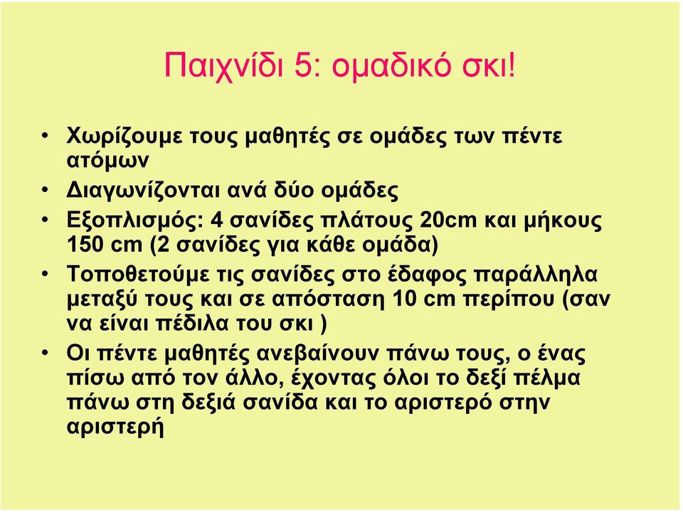 20cm και µήκους 150 cm (2 σανίδες για κάθε οµάδα) Τοποθετούµε τις σανίδες στο έδαφος παράλληλα µεταξύ τους και