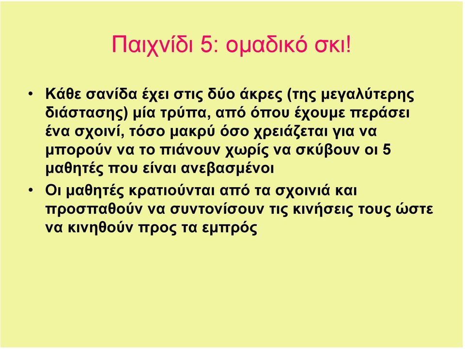 περάσει ένα σχοινί, τόσο µακρύ όσο χρειάζεται για να µπορούν να το πιάνουν χωρίς να