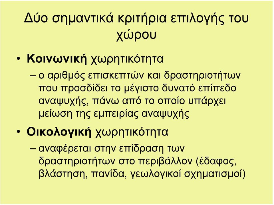 οποίο υπάρχει µείωση της εµπειρίας αναψυχής Οικολογική χωρητικότητα αναφέρεται στην