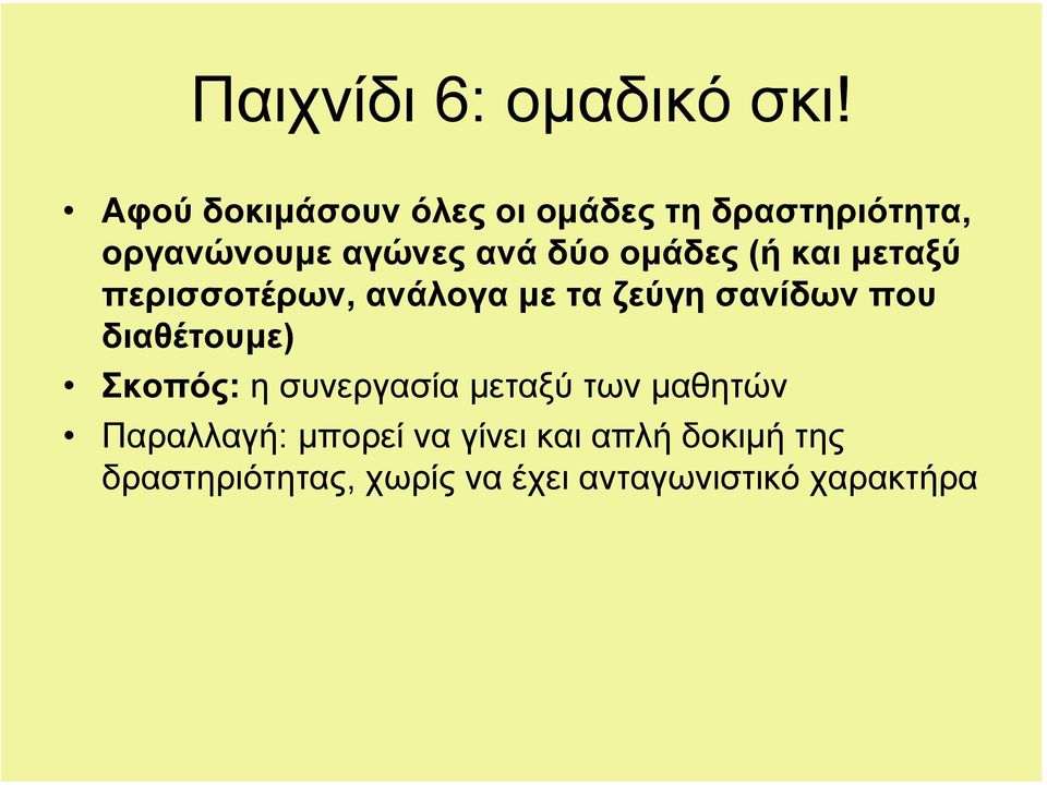 οµάδες (ή και µεταξύ περισσοτέρων, ανάλογα µε τα ζεύγη σανίδων που διαθέτουµε)