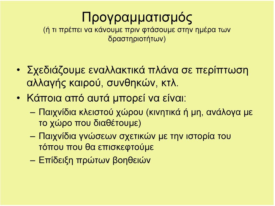 Κάποια από αυτά µπορεί να είναι: Παιχνίδια κλειστού χώρου (κινητικά ή µη, ανάλογα µε το