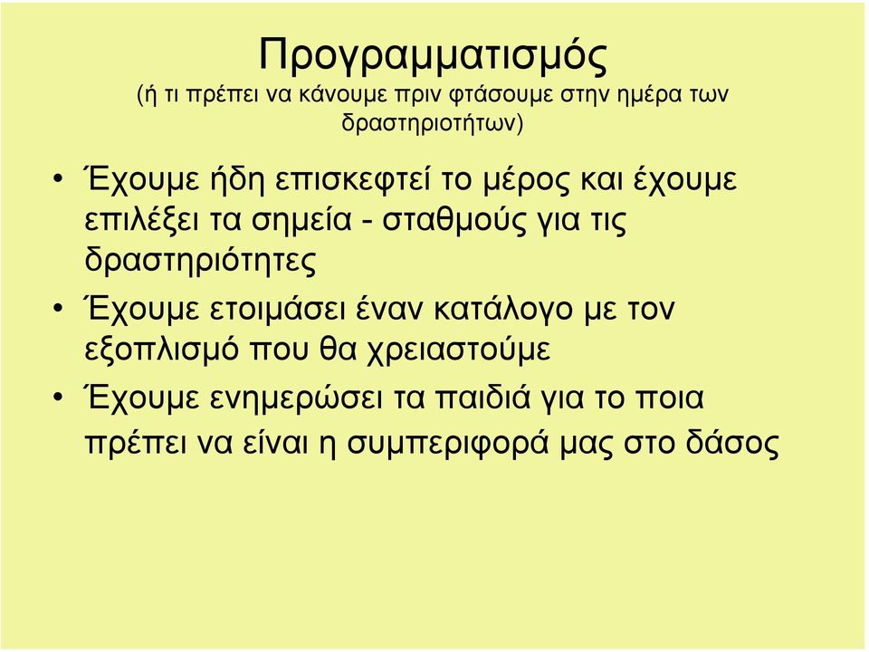 σταθµούς για τις δραστηριότητες Έχουµε ετοιµάσει έναν κατάλογο µε τον εξοπλισµό
