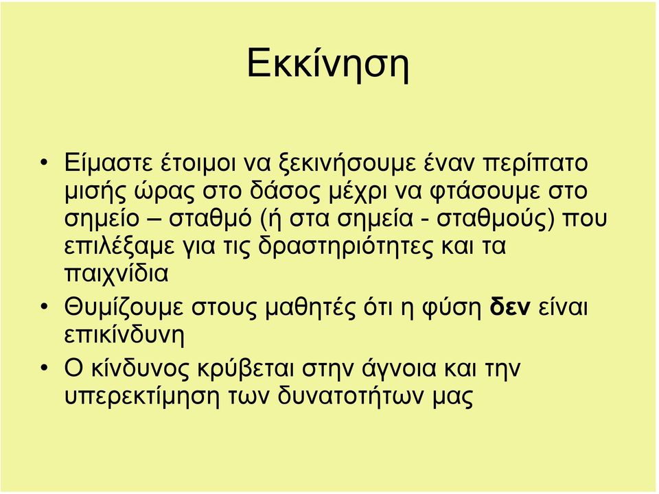 τις δραστηριότητες και τα παιχνίδια Θυµίζουµε στους µαθητές ότι η φύση δεν