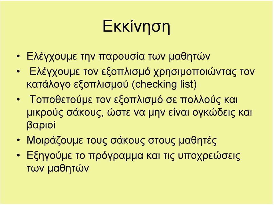εξοπλισµό σε πολλούς και µικρούς σάκους, ώστε να µην είναι ογκώδεις και