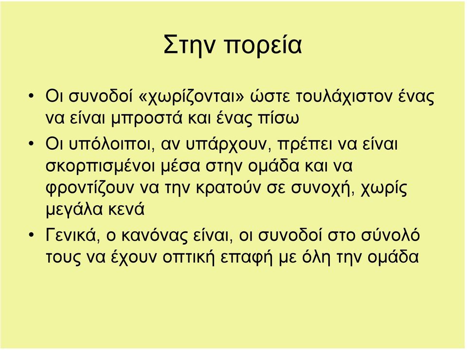 οµάδα και να φροντίζουν να την κρατούν σε συνοχή, χωρίς µεγάλα κενά Γενικά, ο