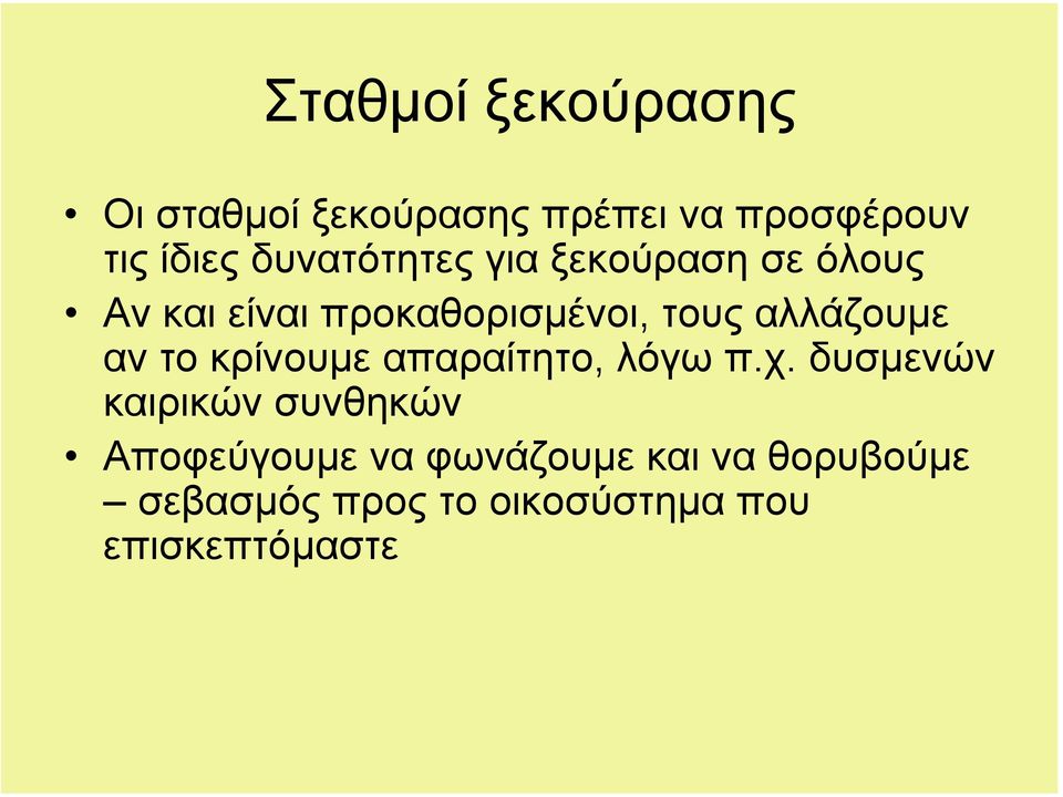 αλλάζουµε αν το κρίνουµε απαραίτητο, λόγω π.χ.
