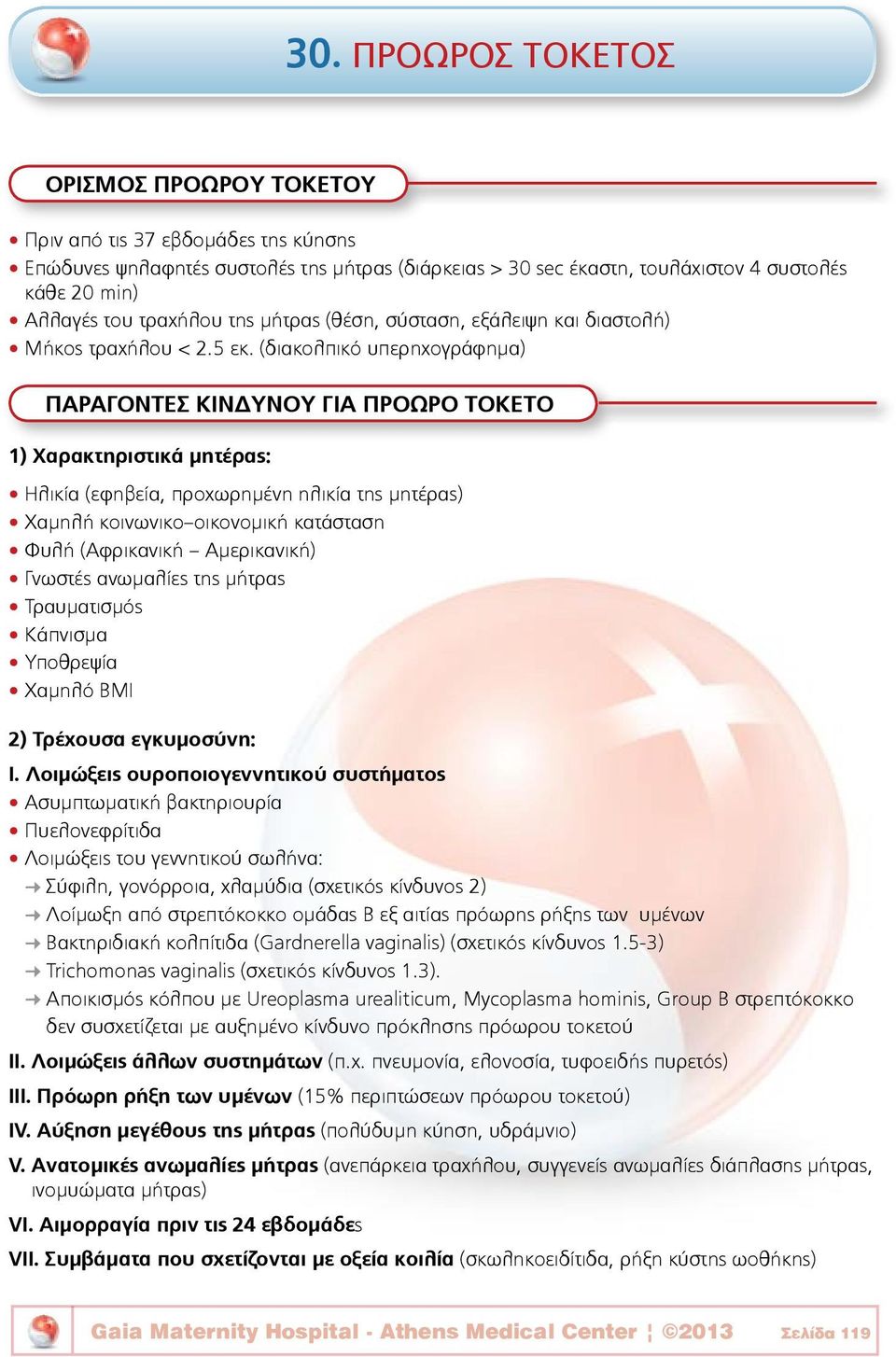 (διακολπικό υπερηχογράφημα) ΠΑΡΑΓΟΝΤΕΣ ΚΙΝΔΥΝΟΥ ΓΙΑ ΠΡΟΩΡΟ ΤΟΚΕΤΟ 1) Χαρακτηριστικά μητέρας: Ηλικία (εφηβεία, προχωρημένη ηλικία της μητέρας) Χαμηλή κοινωνικο οικονομική κατάσταση Φυλή (Αφρικανική