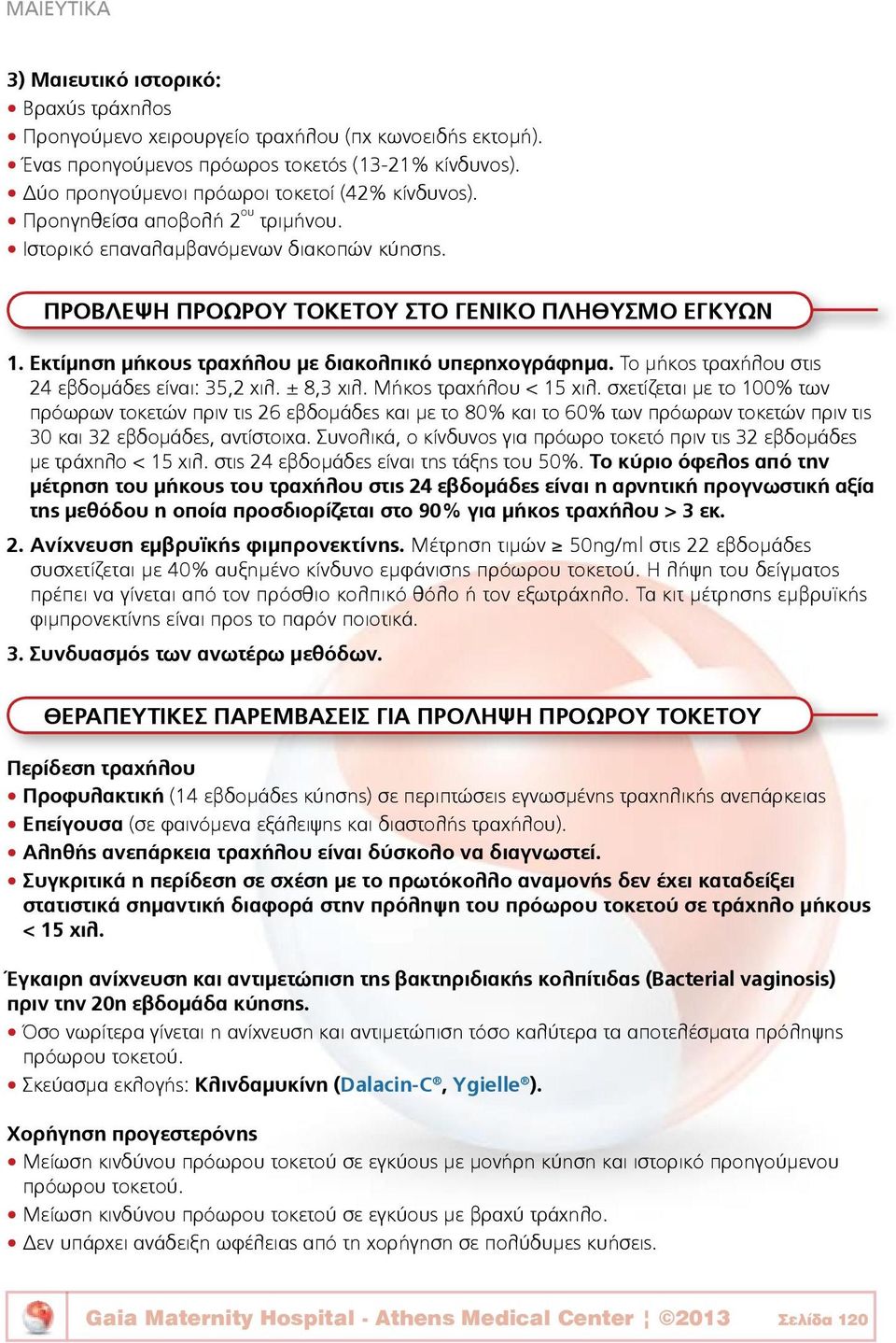 Εκτίμηση μήκους τραχήλου με διακολπικό υπερηχογράφημα. Το μήκος τραχήλου στις 24 εβδομάδες είναι: 35,2 χιλ. ± 8,3 χιλ. Μήκος τραχήλου < 15 χιλ.