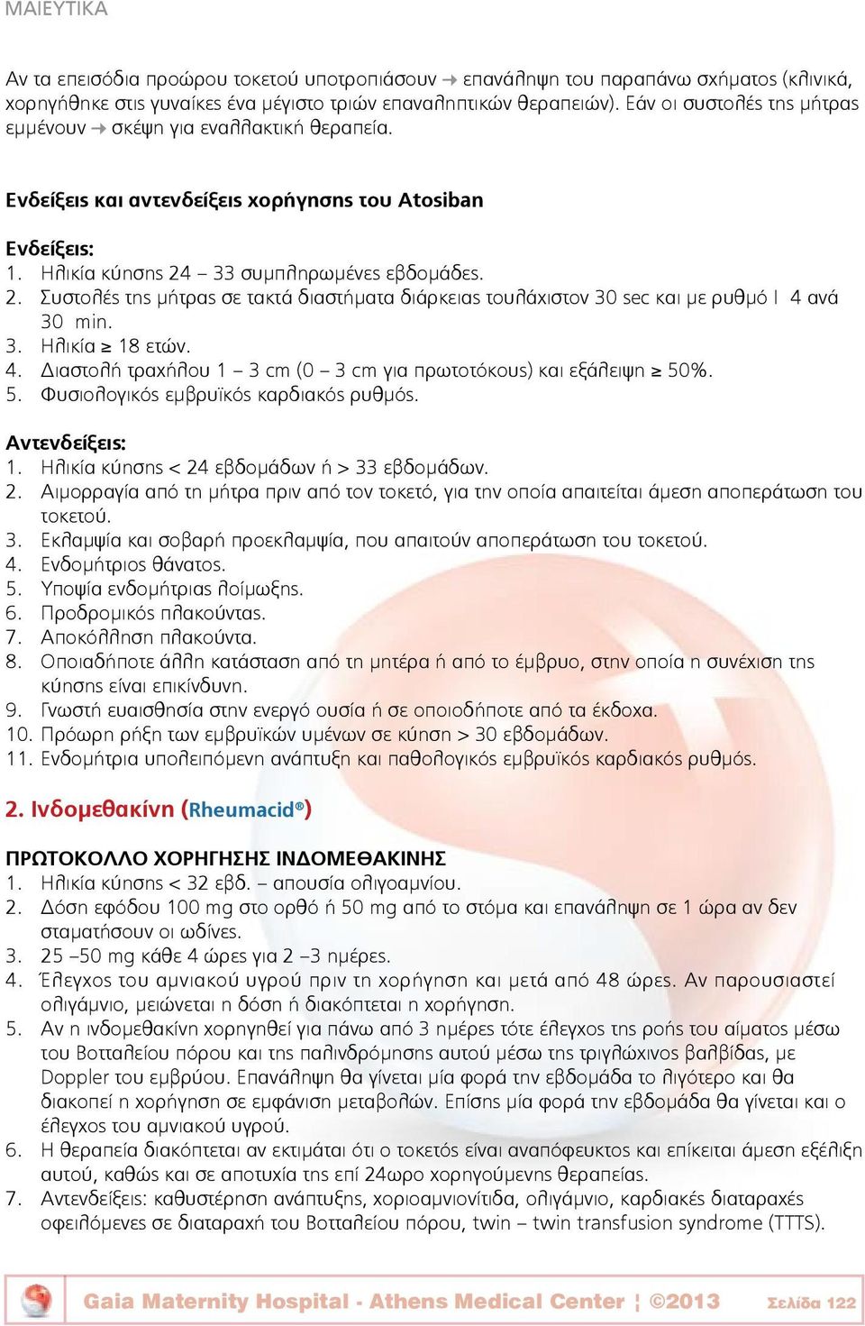33 συμπληρωμένες εβδομάδες. 2. Συστολές της μήτρας σε τακτά διαστήματα διάρκειας τουλάχιστον 30 sec και με ρυθμό 4 ανά 30 min. 3. Ηλικία 18 ετών. 4. Διαστολή τραχήλου 1 3 cm (0 3 cm για πρωτοτόκους) και εξάλειψη 50%.