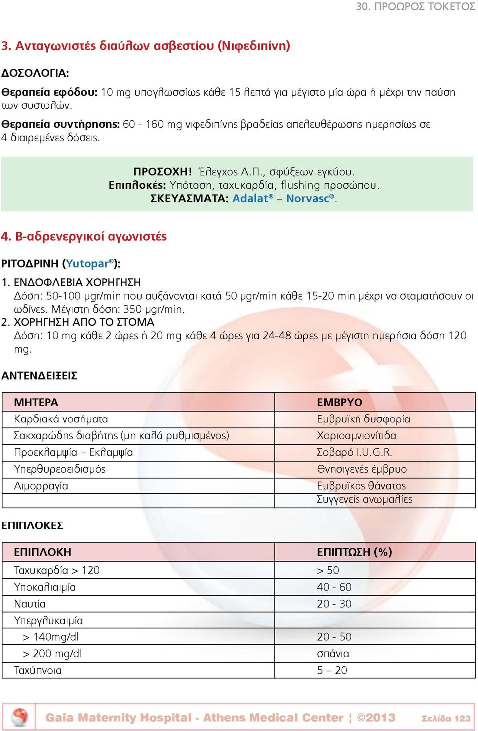 ΣΚΕΥΑΣΜΑΤΑ: Adalat Norvasc. 4. Β-αδρενεργικοί αγωνιστές ΡΙΤΟΔΡΙΝΗ (Yutopar ): 1. ΕΝΔΟΦΛΕΒΙΑ ΧΟΡΗΓΗΣΗ Δόση: 50-100 μgr/min που αυξάνονται κατά 50 μgr/min κάθε 15-20 min μέχρι να σταματήσουν οι ωδίνες.