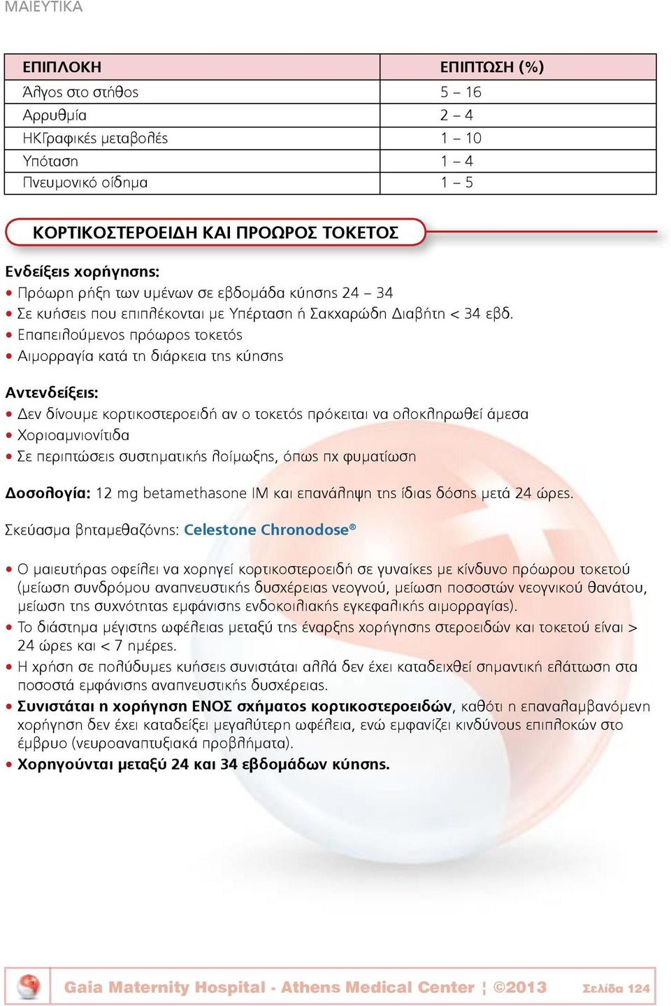 Επαπειλούμενος πρόωρος τοκετός Αιμορραγία κατά τη διάρκεια της κύησης Αντενδείξεις: Δεν δίνουμε κορτικοστεροειδή αν ο τοκετός πρόκειται να ολοκληρωθεί άμεσα Χοριοαμνιονίτιδα Σε περιπτώσεις