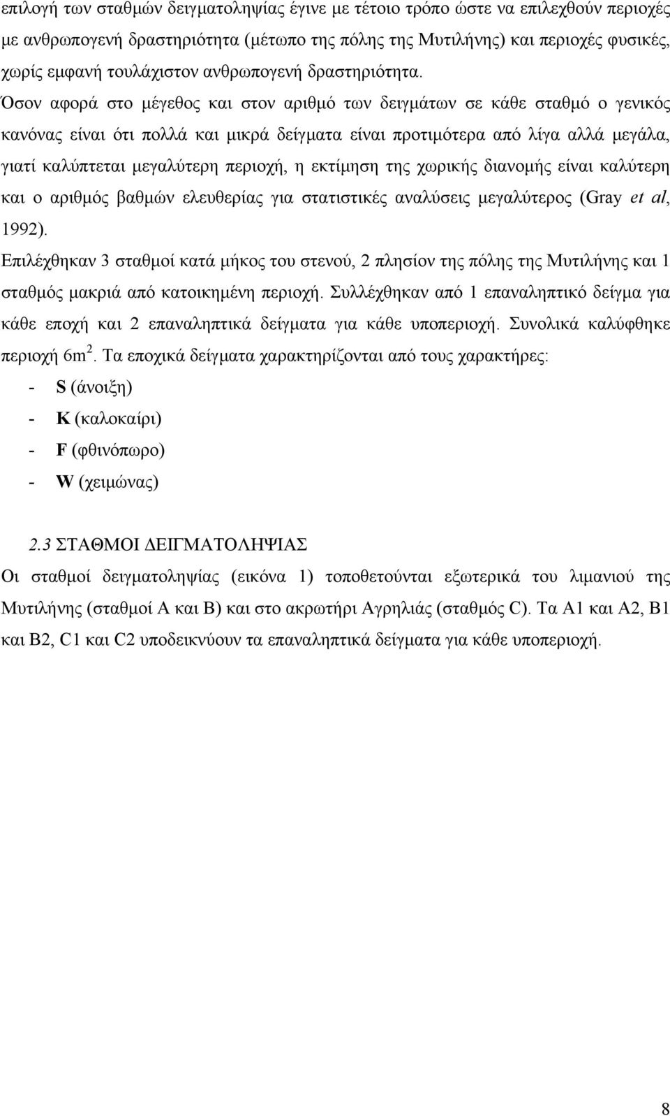 Όσον αφορά στο µέγεθος και στον αριθµό των δειγµάτων σε κάθε σταθµό ο γενικός κανόνας είναι ότι πολλά και µικρά δείγµατα είναι προτιµότερα από λίγα αλλά µεγάλα, γιατί καλύπτεται µεγαλύτερη περιοχή, η