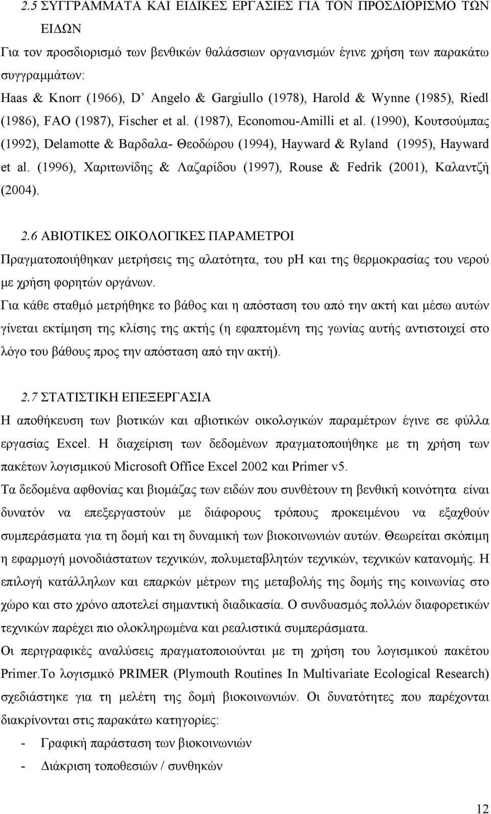 (1990), Κουτσούµπας (1992), Delamotte & Βαρδαλα- Θεοδώρου (1994), Hayward & Ryland (1995), Hayward et al. (1996), Χαριτωνίδης & Λαζαρίδου (1997), Rouse & Fedrik (2001), Καλαντζή (2004). 2.