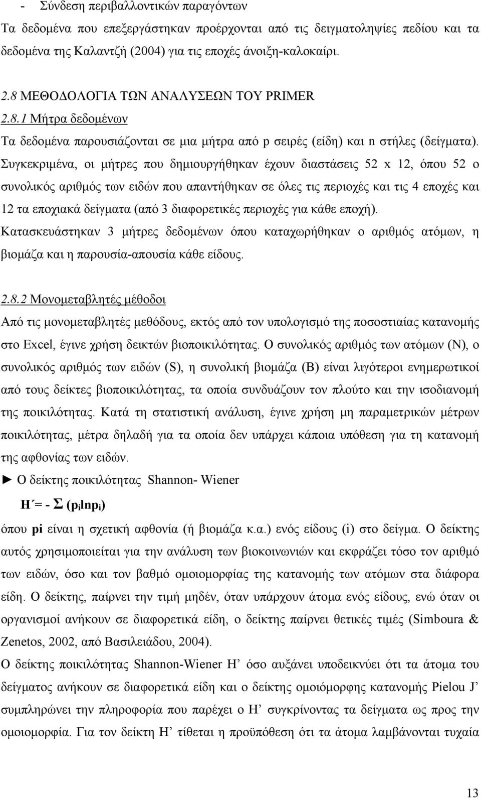 Συγκεκριµένα, οι µήτρες που δηµιουργήθηκαν έχουν διαστάσεις 52 x 12, όπου 52 ο συνολικός αριθµός των ειδών που απαντήθηκαν σε όλες τις περιοχές και τις 4 εποχές και 12 τα εποχιακά δείγµατα (από 3