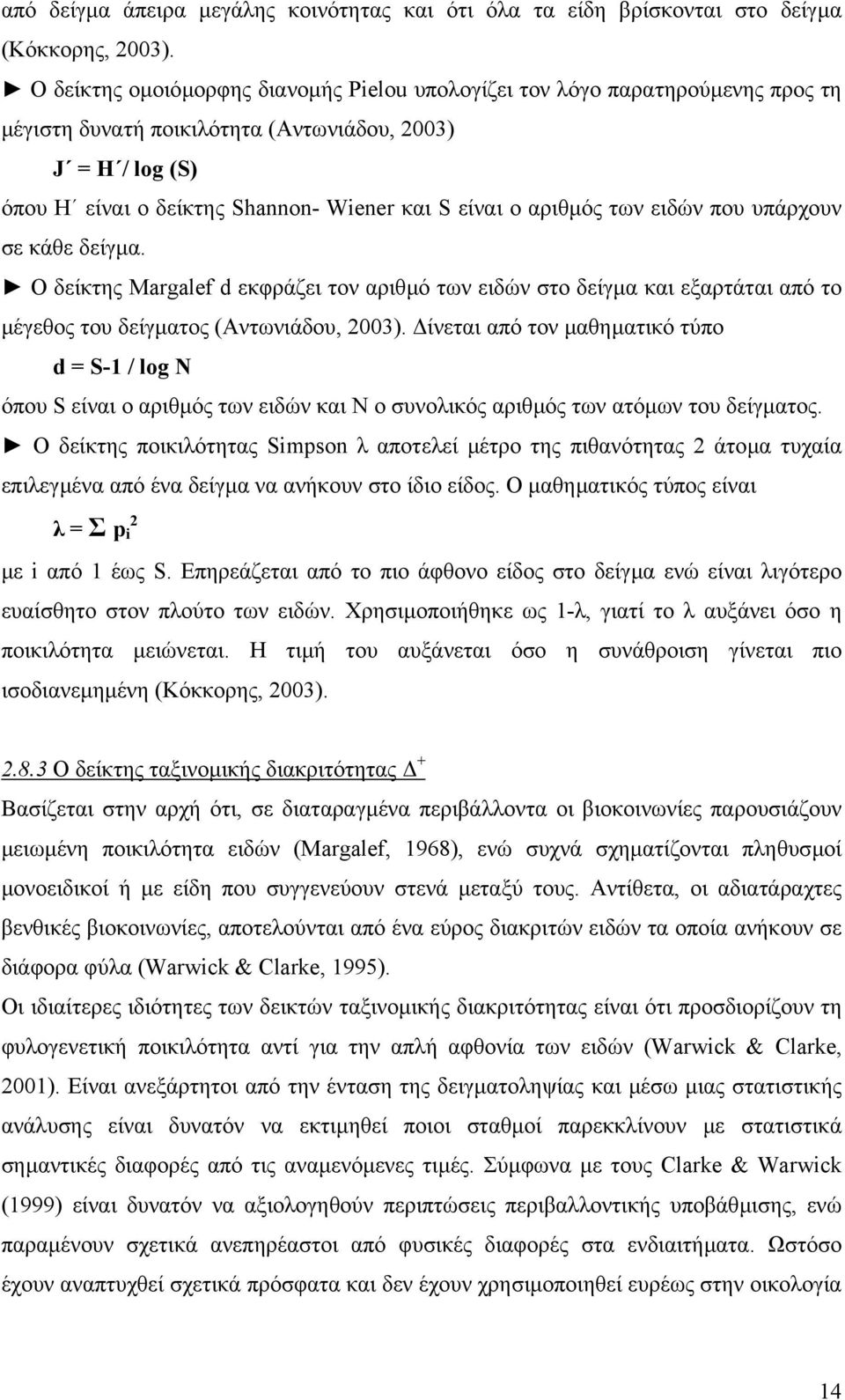 αριθµός των ειδών που υπάρχουν σε κάθε δείγµα. Ο δείκτης Margalef d εκφράζει τον αριθµό των ειδών στο δείγµα και εξαρτάται από το µέγεθος του δείγµατος (Αντωνιάδου, 2003).