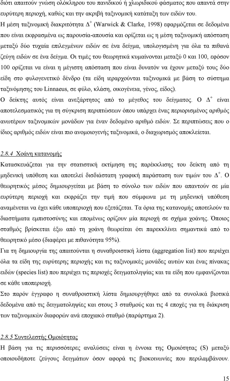 ειδών σε ένα δείγµα, υπολογισµένη για όλα τα πιθανά ζεύγη ειδών σε ένα δείγµα.