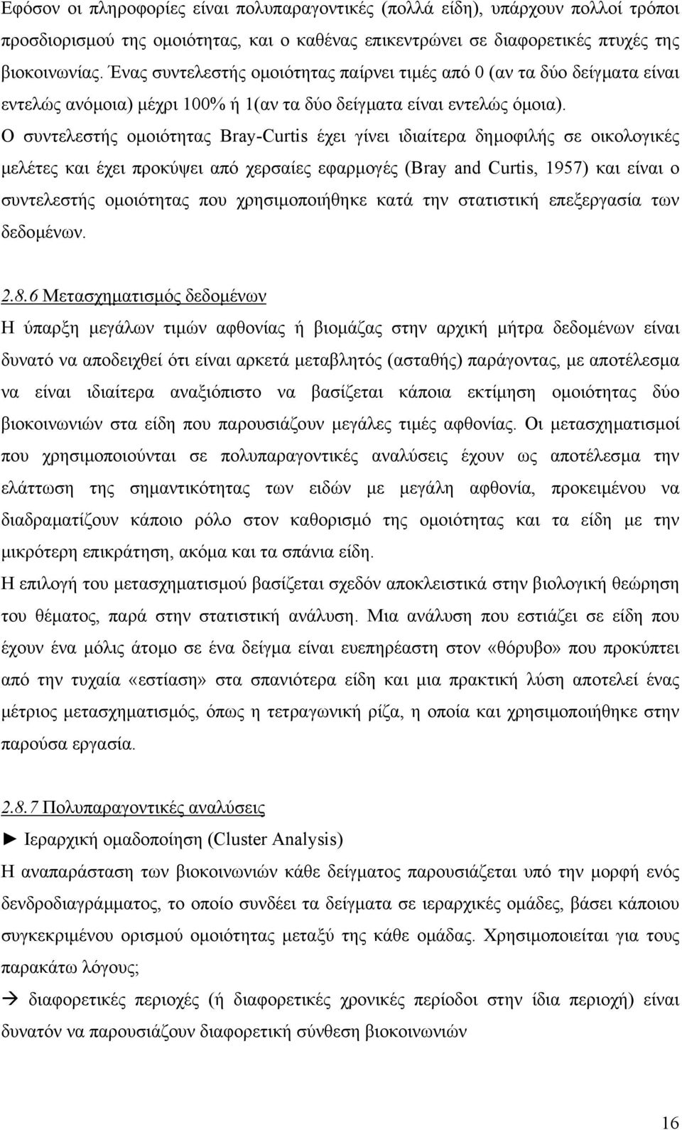 Ο συντελεστής οµοιότητας Bray-Curtis έχει γίνει ιδιαίτερα δηµοφιλής σε οικολογικές µελέτες και έχει προκύψει από χερσαίες εφαρµογές (Bray and Curtis, 1957) και είναι ο συντελεστής οµοιότητας που