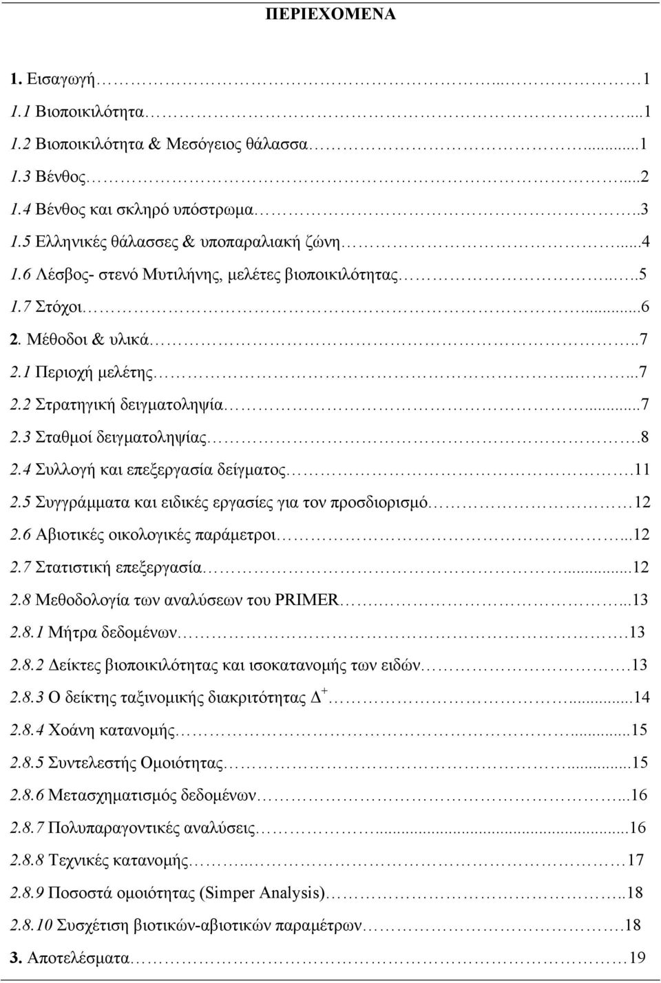 4 Συλλογή και επεξεργασία δείγµατος.11 2.5 Συγγράµµατα και ειδικές εργασίες για τον προσδιορισµό 12 2.6 Αβιοτικές οικολογικές παράµετροι...12 2.7 Στατιστική επεξεργασία...12 2.8 Μεθοδολογία των αναλύσεων του PRIMER.