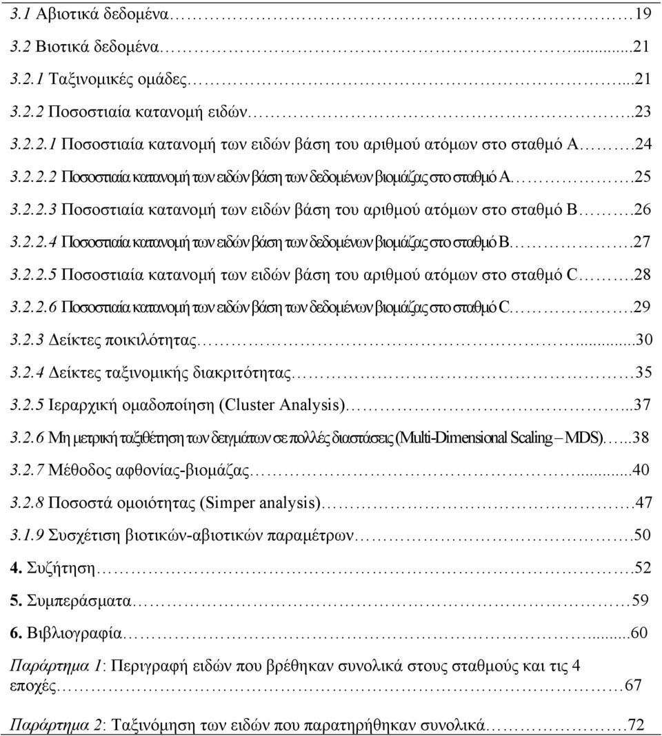 28 3.2.2.6 Ποσοστιαία κατανοµή των ειδών βάση των δεδοµένων βιοµάζας στο σταθµό C.29 3.2.3 είκτες ποικιλότητας...30 3.2.4 είκτες ταξινοµικής διακριτότητας 35 3.2.5 Ιεραρχική οµαδοποίηση (Cluster Analysis).