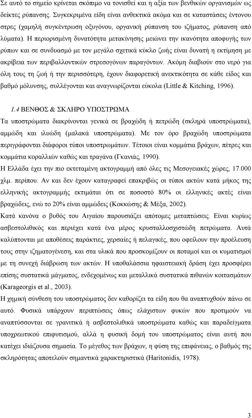 Η περιορισµένη δυνατότητα µετακίνησης µειώνει την ικανότητα αποφυγής των ρύπων και σε συνδυασµό µε τον µεγάλο σχετικά κύκλο ζωής είναι δυνατή η εκτίµηση µε ακρίβεια των περιβαλλοντικών στρεσογόνων