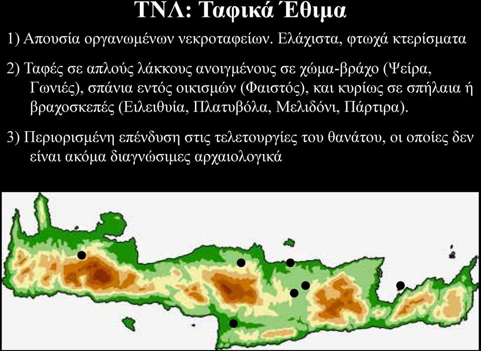 Γωνιές), σπάνια εντός οικισμών (Φαιστός), και κυρίως σε σπήλαια ή βραχοσκεπές (Ειλειθυία,