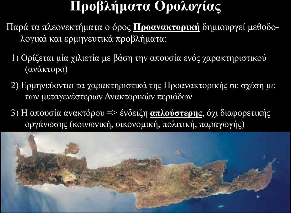 Ερμηνεύονται τα χαρακτηριστικά της Προανακτορικής σε σχέση με των μεταγενέστερων Ανακτορικών περιόδων