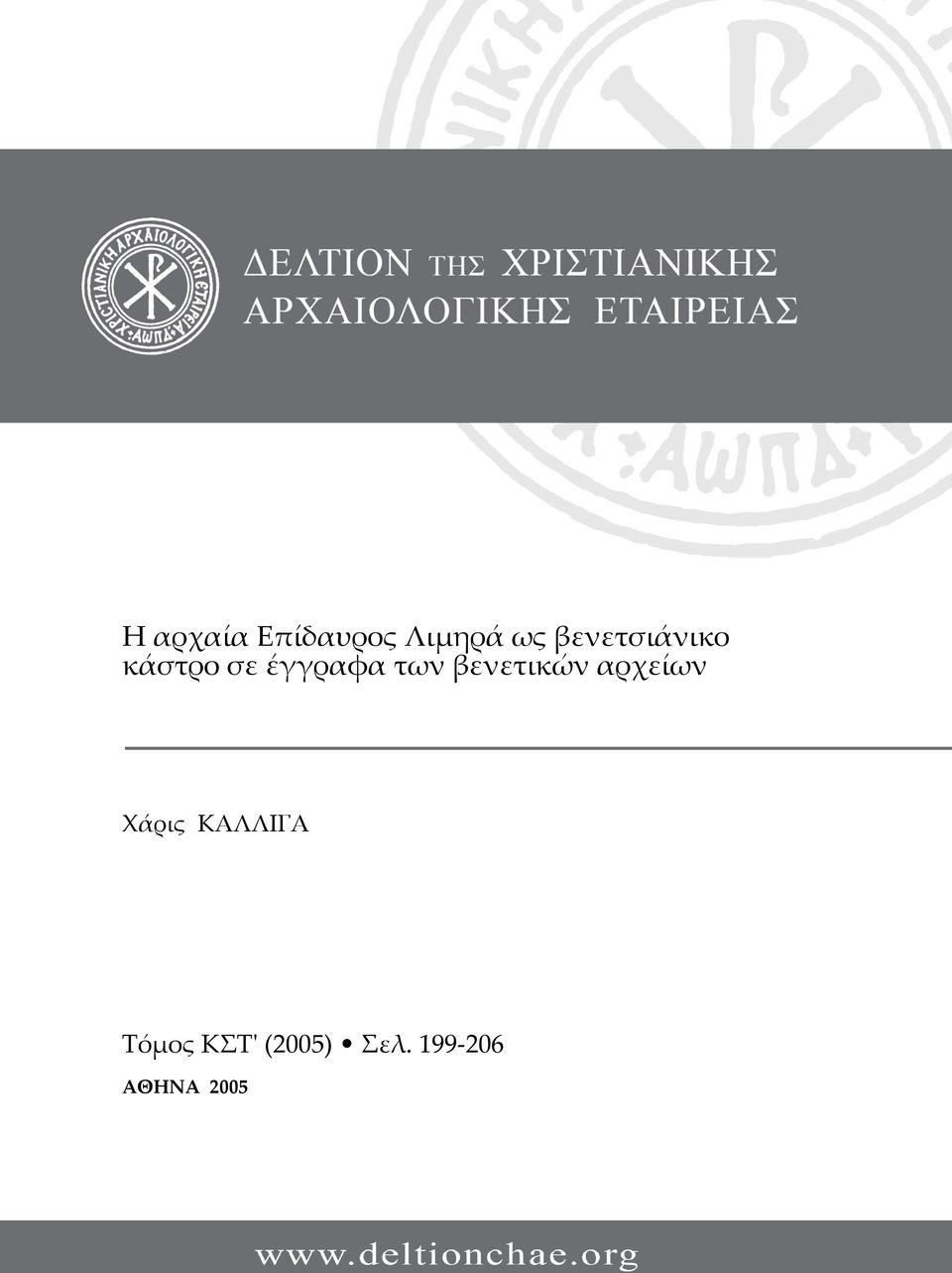 βενετικών αρχείων Χάρις ΚΑΛΛΙΓΑ