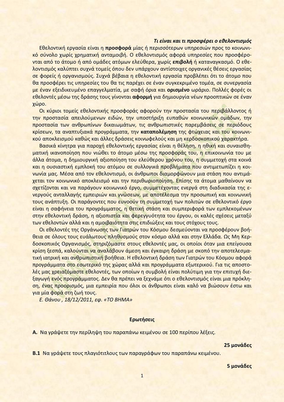 Ο εθελοντισμός καλύπτει συχνά τομείς όπου δεν υπάρχουν αντίστοιχες οργανικές θέσεις εργασίας σε φορείς ή οργανισμούς.