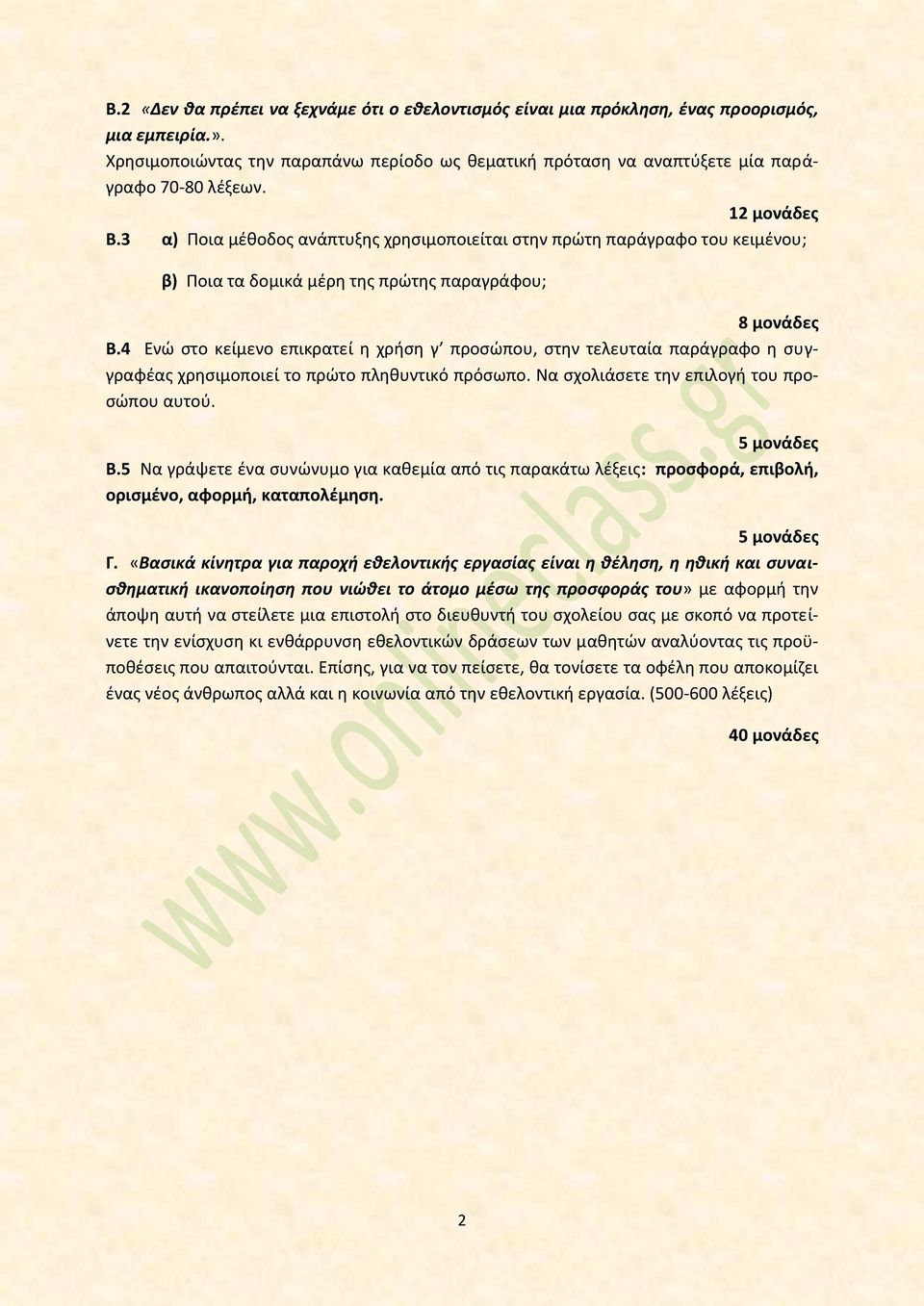 4 Ενώ στο κείμενο επικρατεί η χρήση γ προσώπου, στην τελευταία παράγραφο η συγγραφέας χρησιμοποιεί το πρώτο πληθυντικό πρόσωπο. Να σχολιάσετε την επιλογή του προσώπου αυτού. Β.