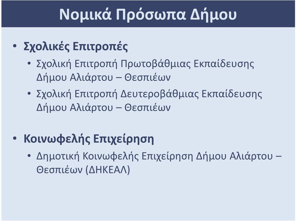 Επιτροπή Δευτεροβάθμιας Εκπαίδευσης Δήμου Αλιάρτου Θεσπιέων