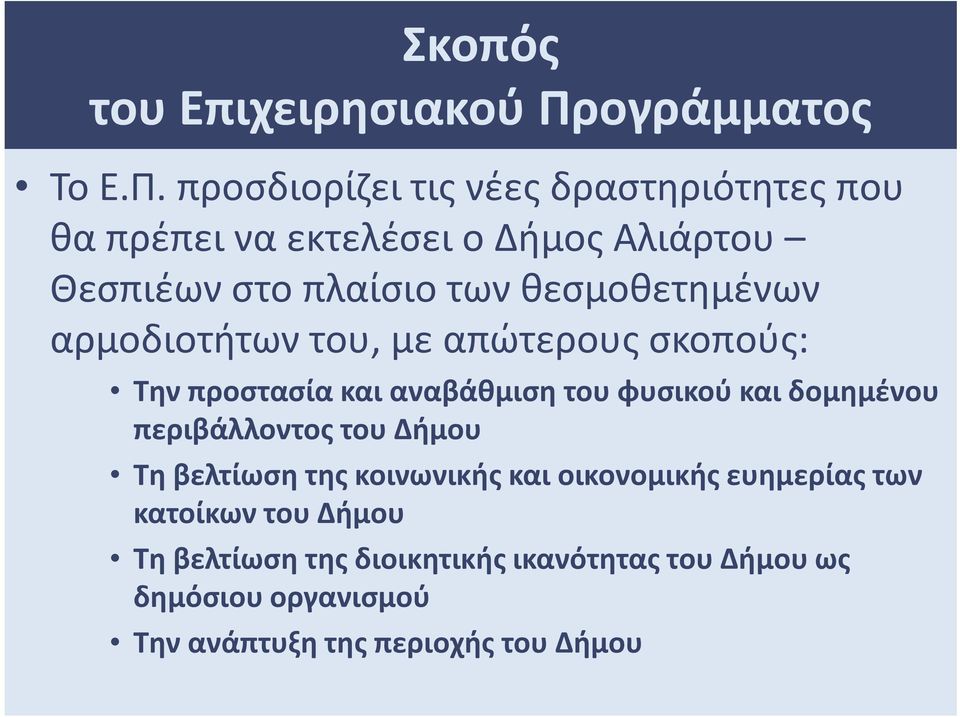 προσδιορίζει τις νέες δραστηριότητες που θα πρέπει να εκτελέσει ο Δήμος Αλιάρτου Θεσπιέων στο πλαίσιο των