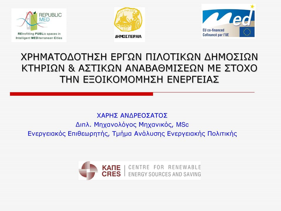 Ενεργειακός Επιθεωρητής,