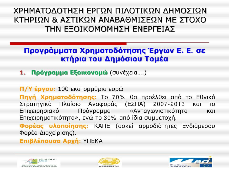 Αναφοράς (ΕΣΠΑ) 2007-2013 και το Επιχειρησιακό Πρόγραμμα «Ανταγωνιστικότητα και Επιχειρηματικότητα», ενώ το