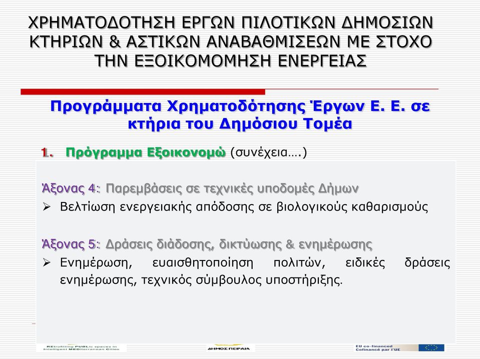 ) Κατάλογος Άξονας 4: Παρεμβάσεις & περιγραφή σε τεχνικές μέτρων υποδομές Ε.