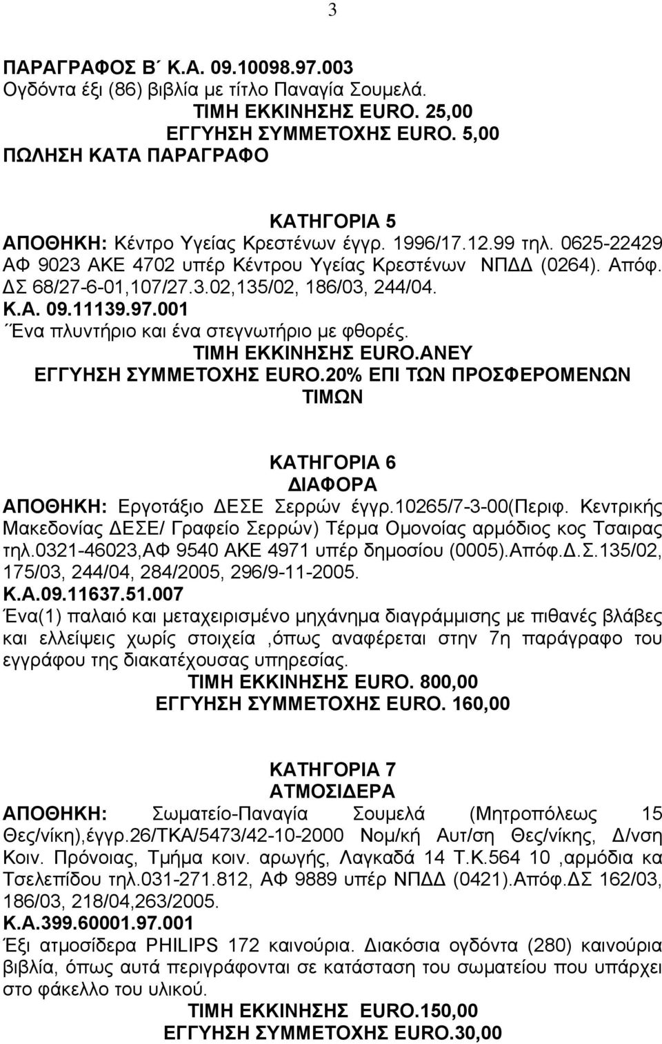 Κ.Α. 09.11139.97.001 Ένα πλυντήριο και ένα στεγνωτήριο µε φθορές. ΤΙΜΗ ΕΚΚΙΝΗΣΗΣ EURO.ΑΝΕΥ ΕΓΓΥΗΣΗ ΣΥΜΜΕΤΟΧΗΣ EURO.20% ΕΠΙ ΤΩΝ ΠΡΟΣΦΕΡΟΜΕΝΩΝ ΤΙΜΩΝ ΚΑΤΗΓΟΡΙΑ 6 ΑΠΟΘΗΚΗ: Εργοτάξιο ΕΣΕ Σερρών έγγρ.