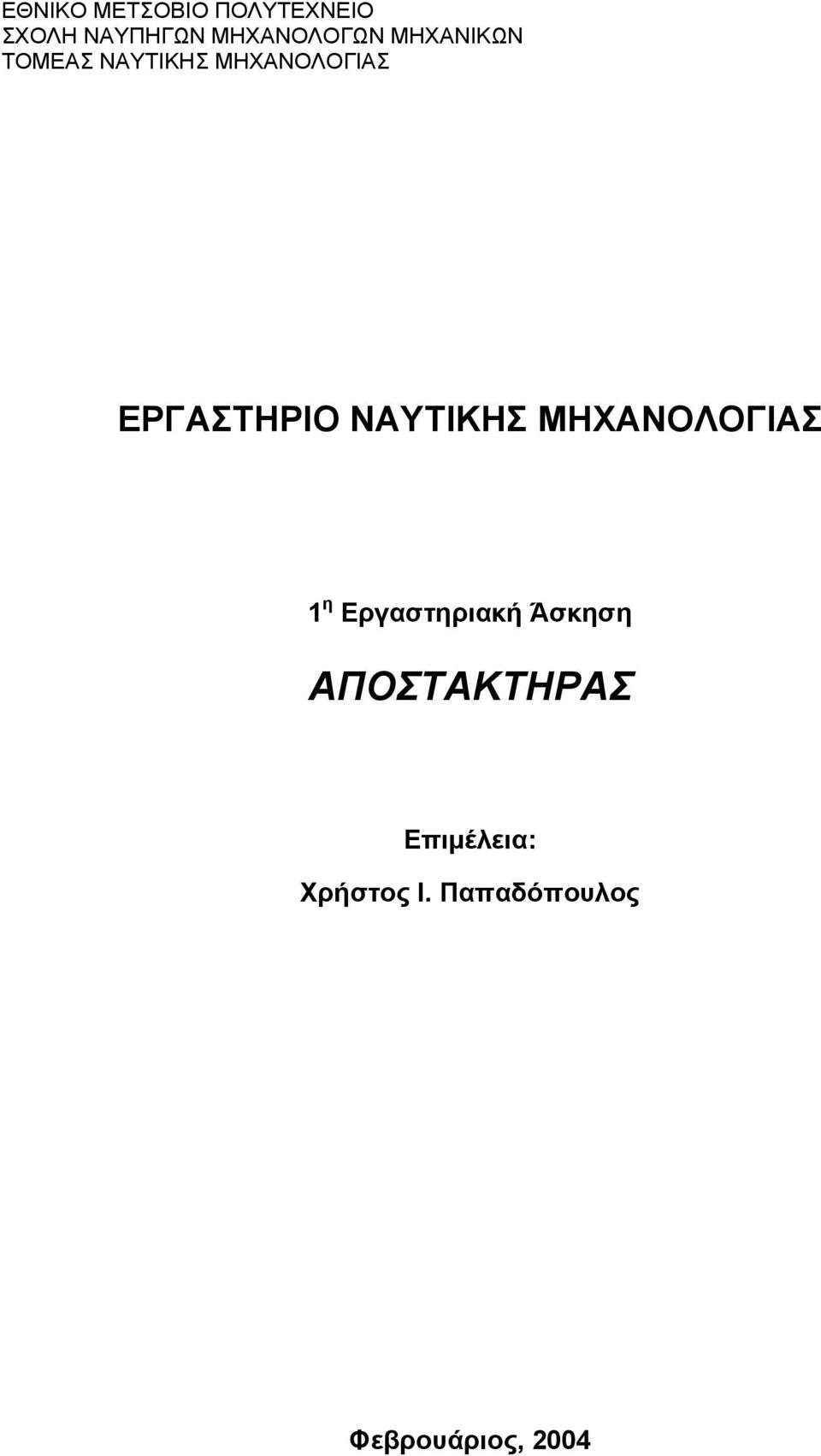 ΕΡΓΑΣΤΗΡΙΟ ΝΑΥΤΙΚΗΣ ΜΗΧΑΝΟΛΟΓΙΑΣ 1 η Εργαστηριακή