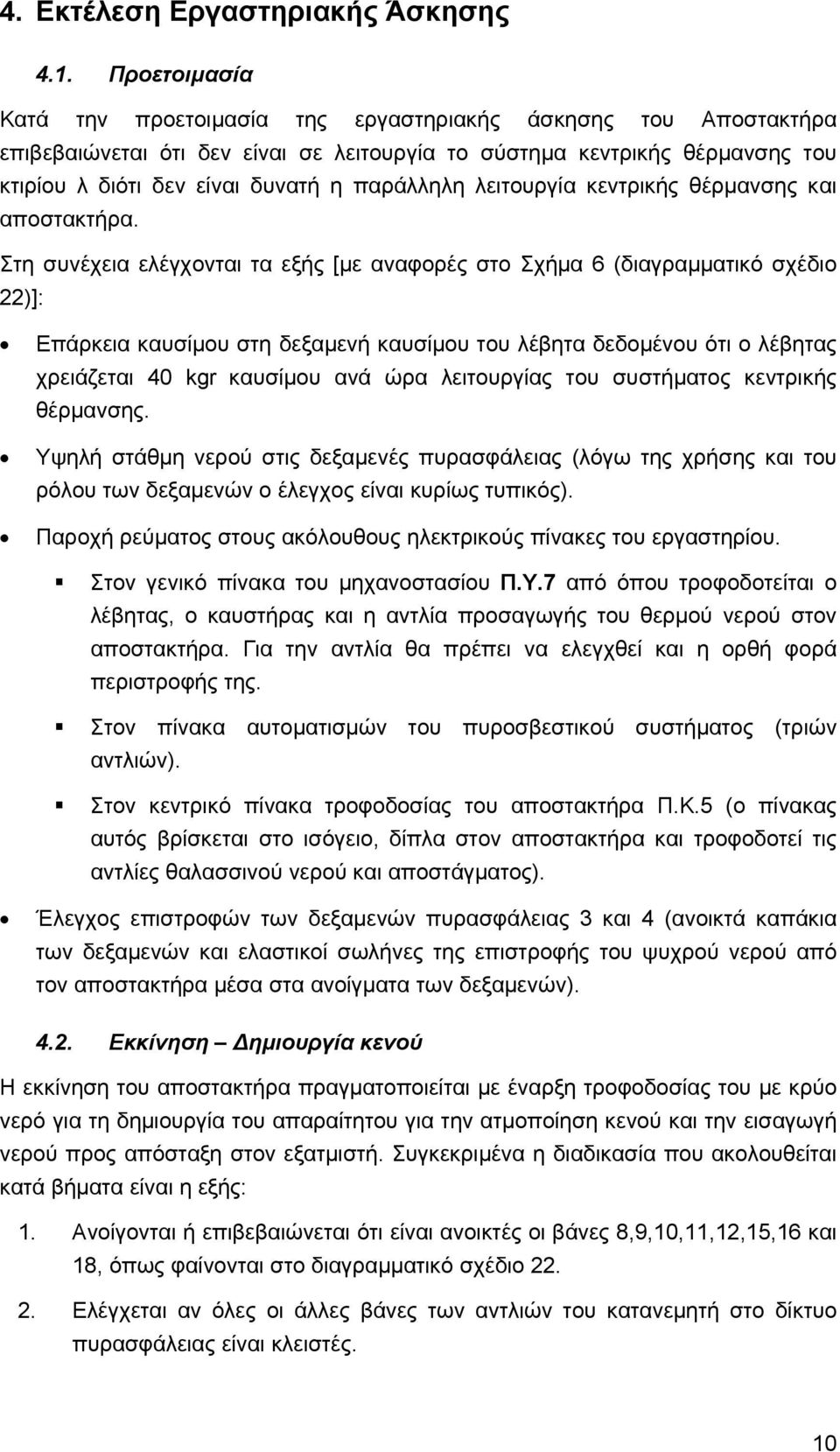 λειτουργία κεντρικής θέρμανσης και αποστακτήρα.