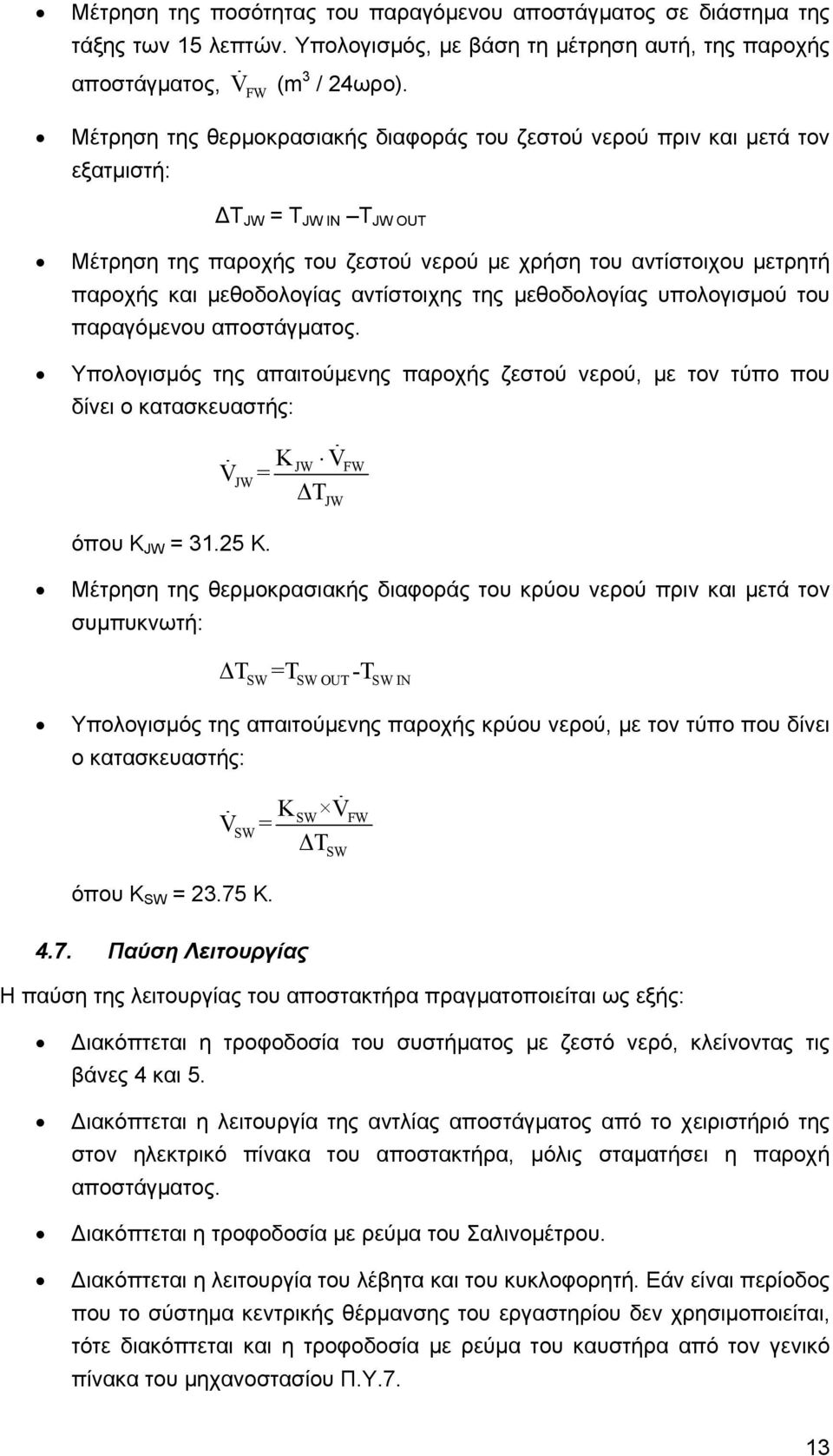 μεθοδολογίας αντίστοιχης της μεθοδολογίας υπολογισμού του παραγόμενου αποστάγματος. Υπολογισμός της απαιτούμενης παροχής ζεστού νερού, με τον τύπο που δίνει ο κατασκευαστής: όπου K JW = 31.25 Κ.