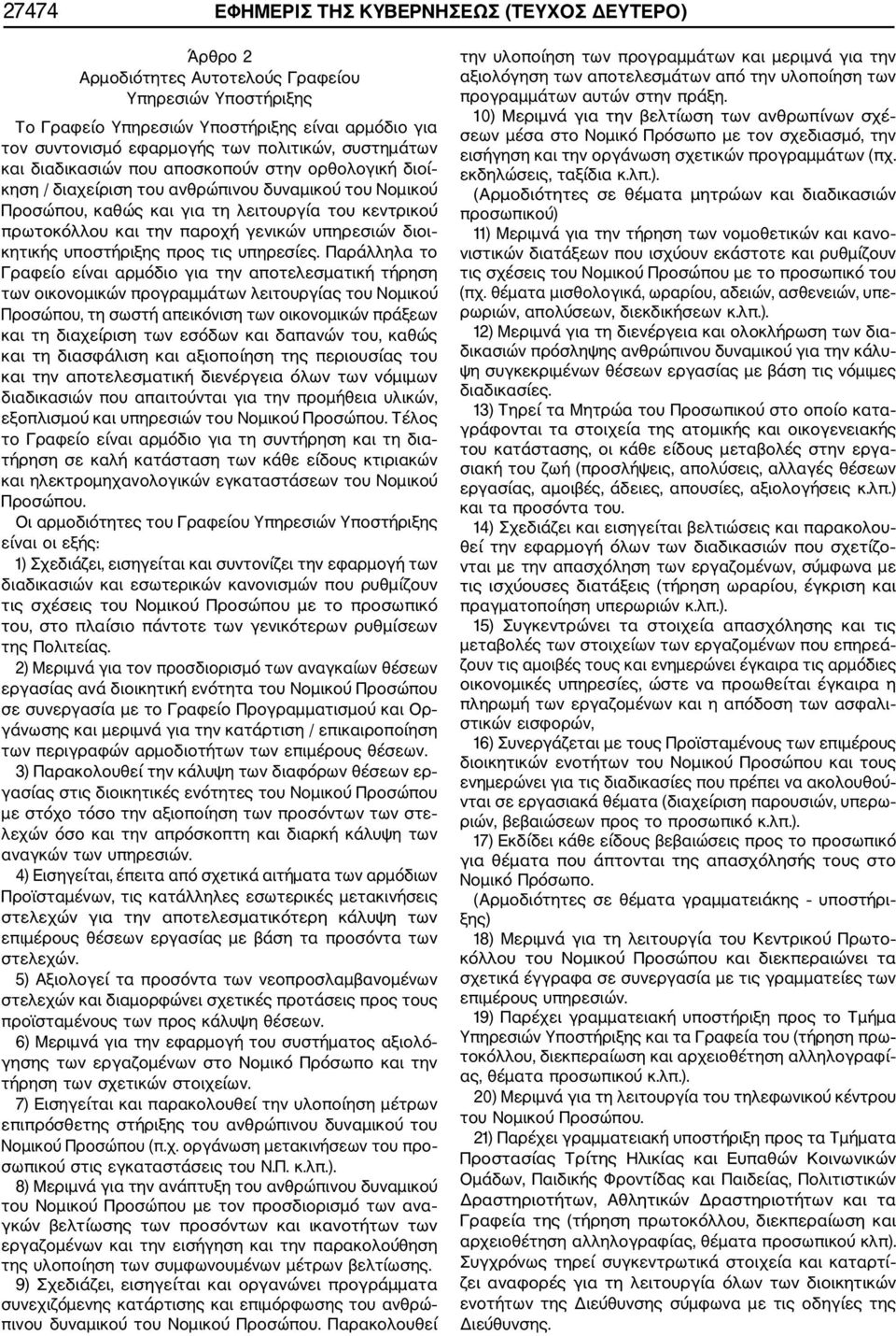 την παροχή γενικών υπηρεσιών διοι κητικής υποστήριξης προς τις υπηρεσίες.