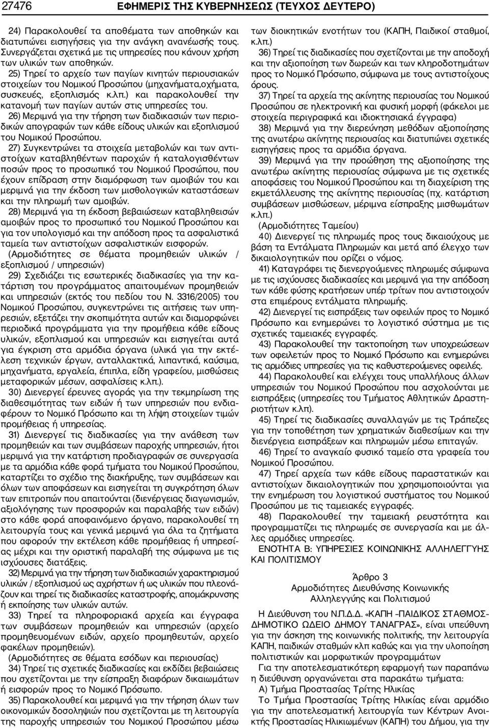 25) Τηρεί το αρχείο των παγίων κινητών περιουσιακών στοιχείων του Νοµικού Προσώπου (µηχανήµατα,οχήµατα, συσκευές, εξοπλισµός κ.λπ.) και παρακολουθεί την κατανοµή των παγίων αυτών στις υπηρεσίες του.