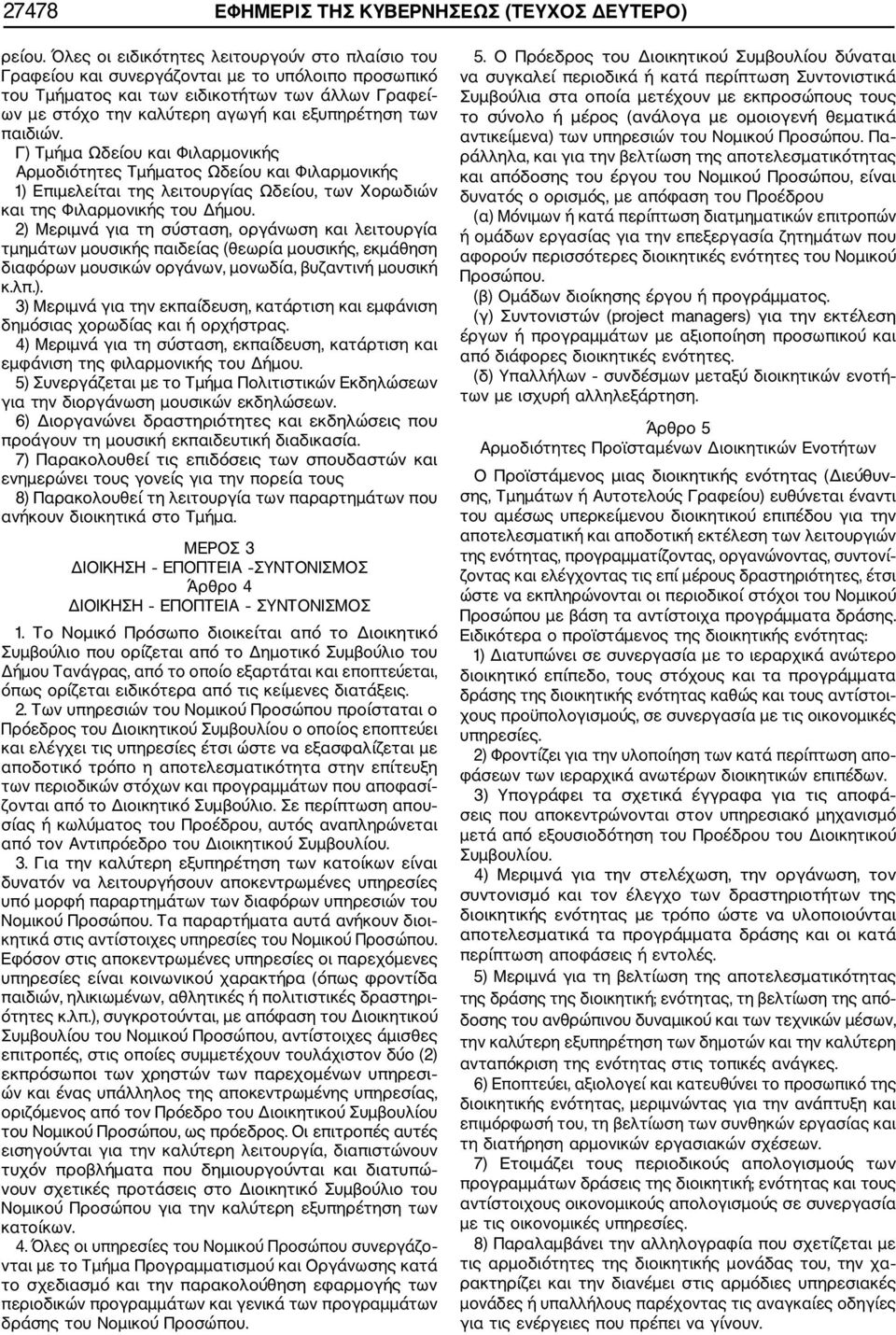 των παιδιών. Γ) Τμήμα Ωδείου και Φιλαρμονικής Αρμοδιότητες Τμήματος Ωδείου και Φιλαρμονικής 1) Επιμελείται της λειτουργίας Ωδείου, των Χορωδιών και της Φιλαρμονικής του Δήμου.
