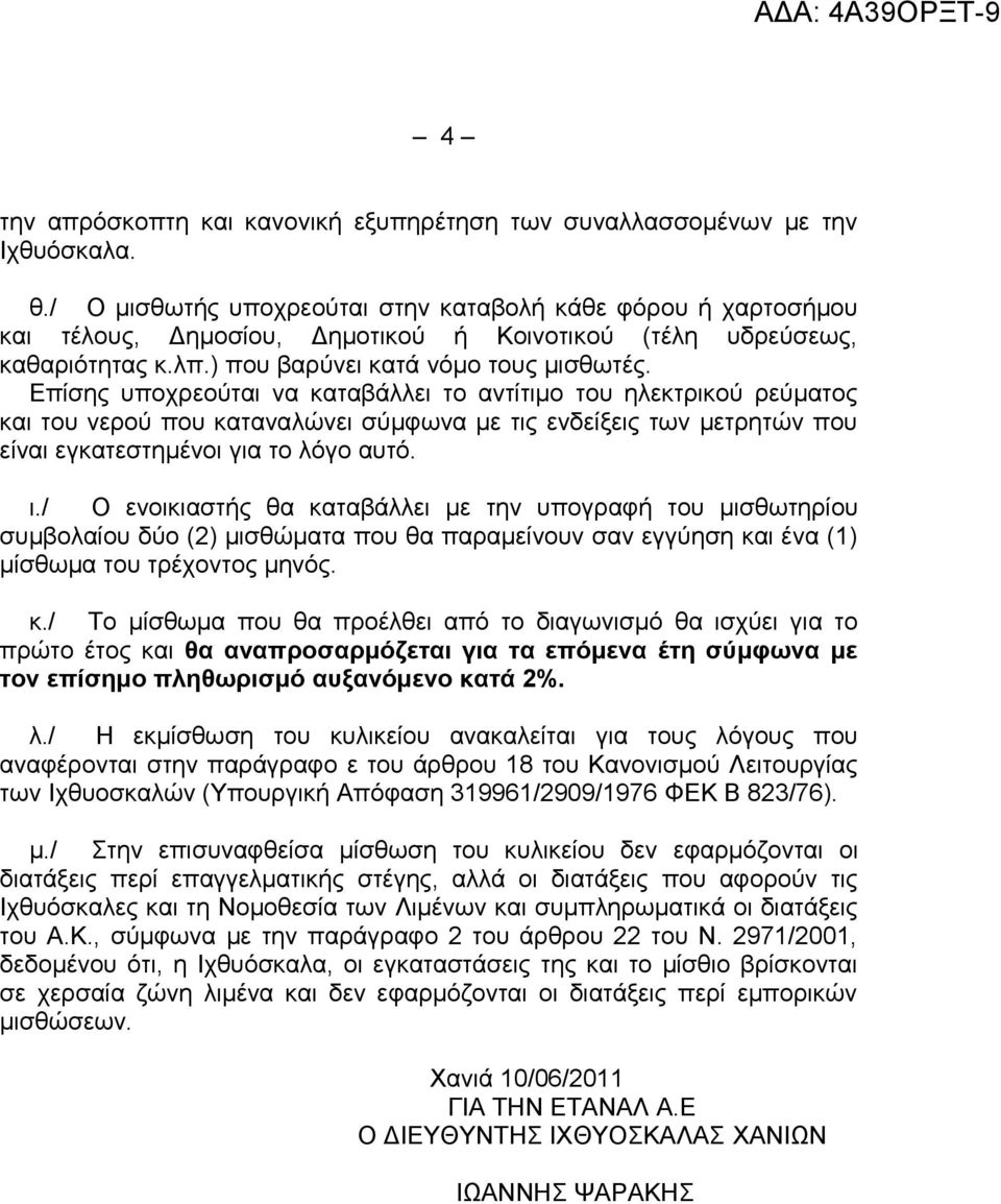 Επίσης υποχρεούται να καταβάλλει το αντίτιμο του ηλεκτρικού ρεύματος και του νερού που καταναλώνει σύμφωνα με τις ενδείξεις των μετρητών που είναι εγκατεστημένοι για το λόγο αυτό. ι.