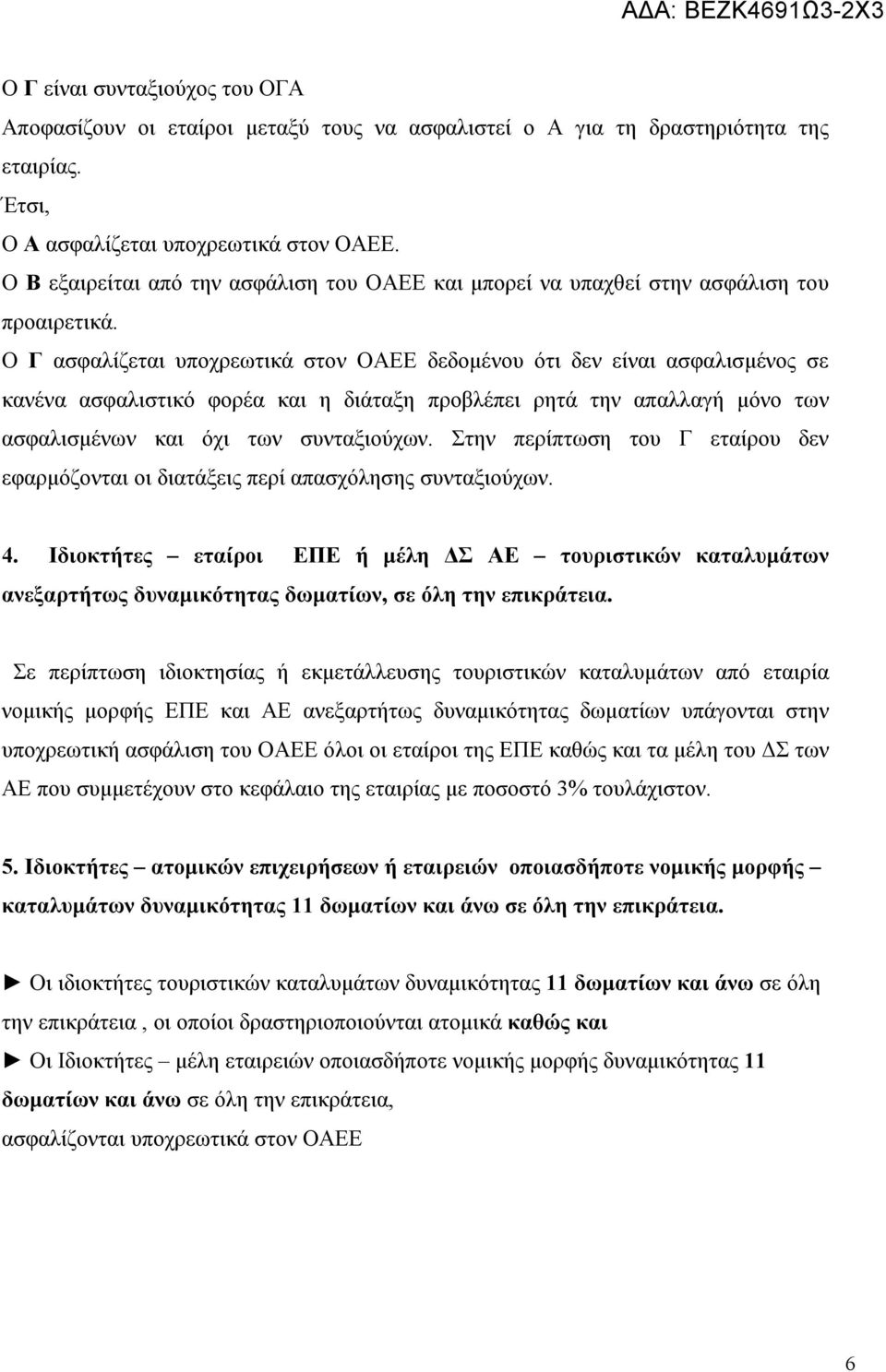 Ο Γ ασφαλίζεται υποχρεωτικά στον ΟΑΕΕ δεδομένου ότι δεν είναι ασφαλισμένος σε κανένα ασφαλιστικό φορέα και η διάταξη προβλέπει ρητά την απαλλαγή μόνο των ασφαλισμένων και όχι των συνταξιούχων.