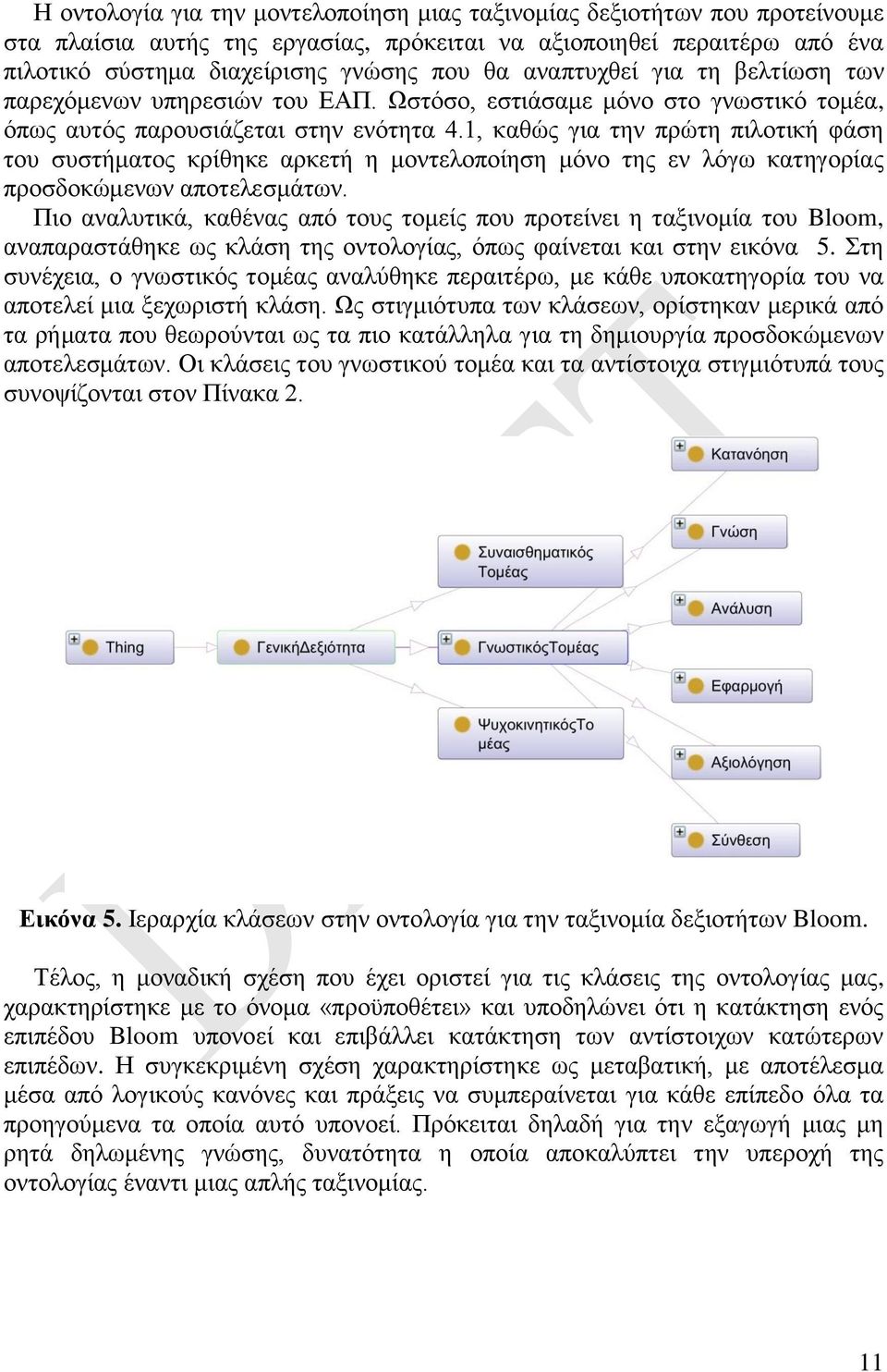 1, καθώς για την πρώτη πιλοτική φάση του συστήματος κρίθηκε αρκετή η μοντελοποίηση μόνο της εν λόγω κατηγορίας προσδοκώμενων αποτελεσμάτων.