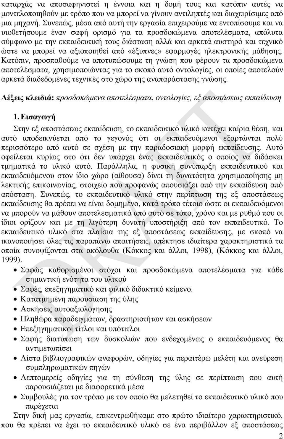 αυστηρό και τεχνικό ώστε να μπορεί να αξιοποιηθεί από «έξυπνες» εφαρμογές ηλεκτρονικής μάθησης.