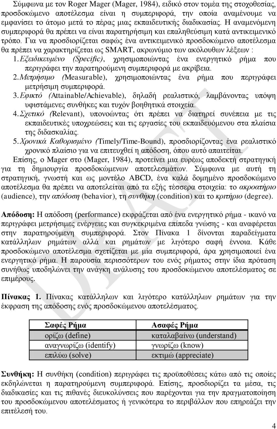 Για να προσδιορίζεται σαφώς ένα αντικειμενικό προσδοκώμενο αποτέλεσμα θα πρέπει να χαρακτηρίζεται ως SMART, ακρωνύμιο των ακόλουθων λέξεων : 1.