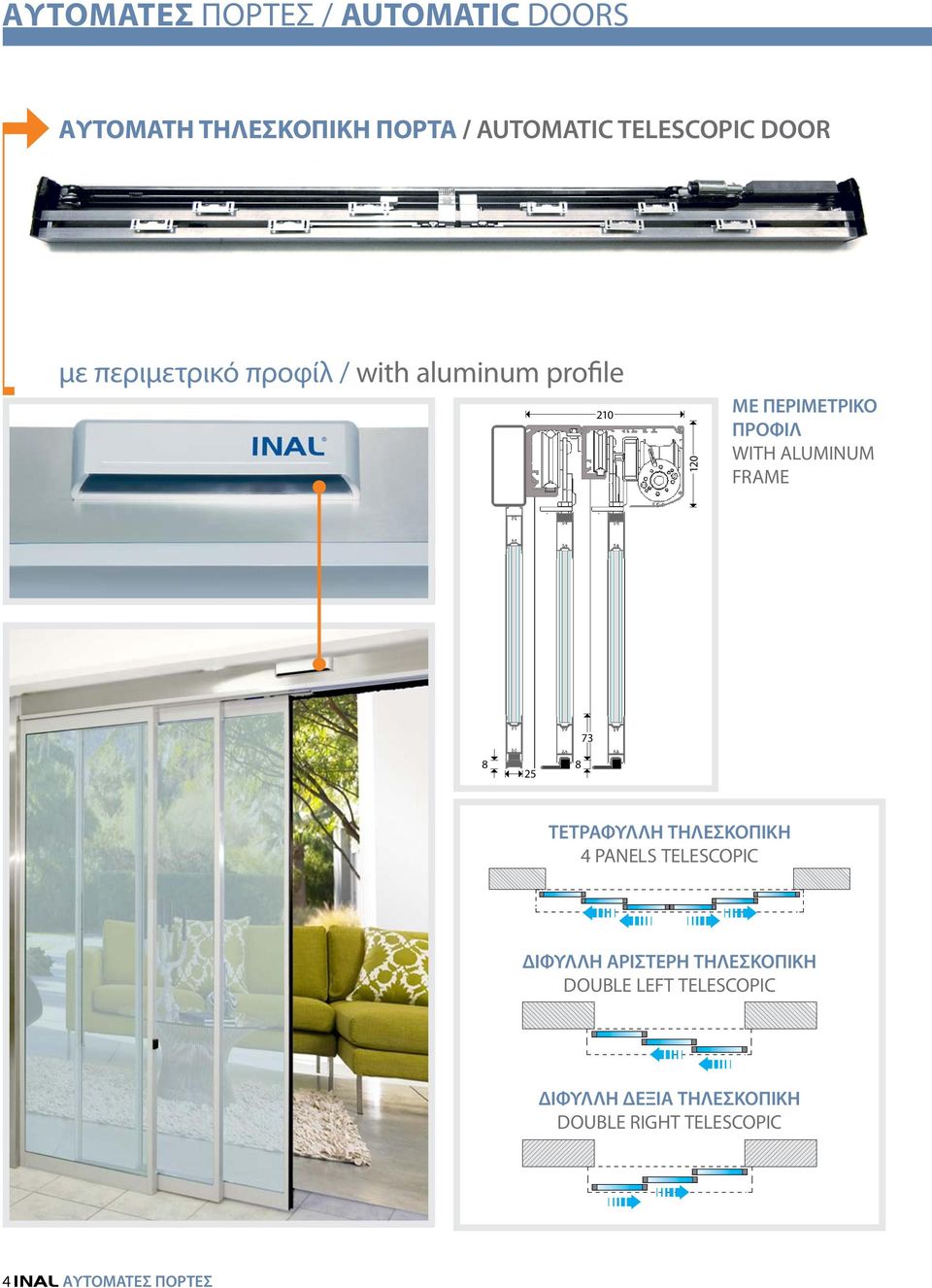 ALUMINUM FRAME 73 8 25 8 ΤΕΤΡΑΦΥΛΛΗ ΤΗΛΕΣΚΟΠΙΚΗ 4 PANELS TELESCOPIC ΔΙΦΥΛΛΗ ΑΡΙΣΤΕΡΗ