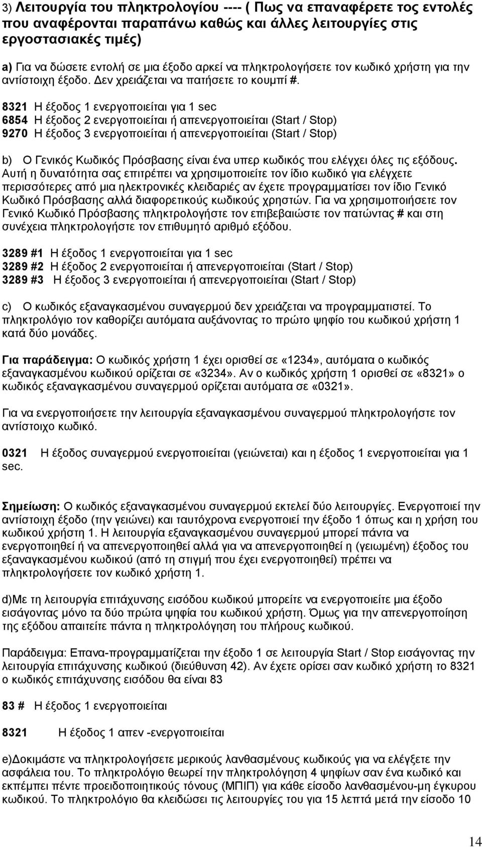 8321 Η έξοδος 1 ενεργοποιείται για 1 sec 6854 H έξοδος 2 ενεργοποιείται ή απενεργοποιείται (Start / Stop) 9270 H έξοδος 3 ενεργοποιείται ή απενεργοποιείται (Start / Stop) b) Ο Γενικός Κωδικός