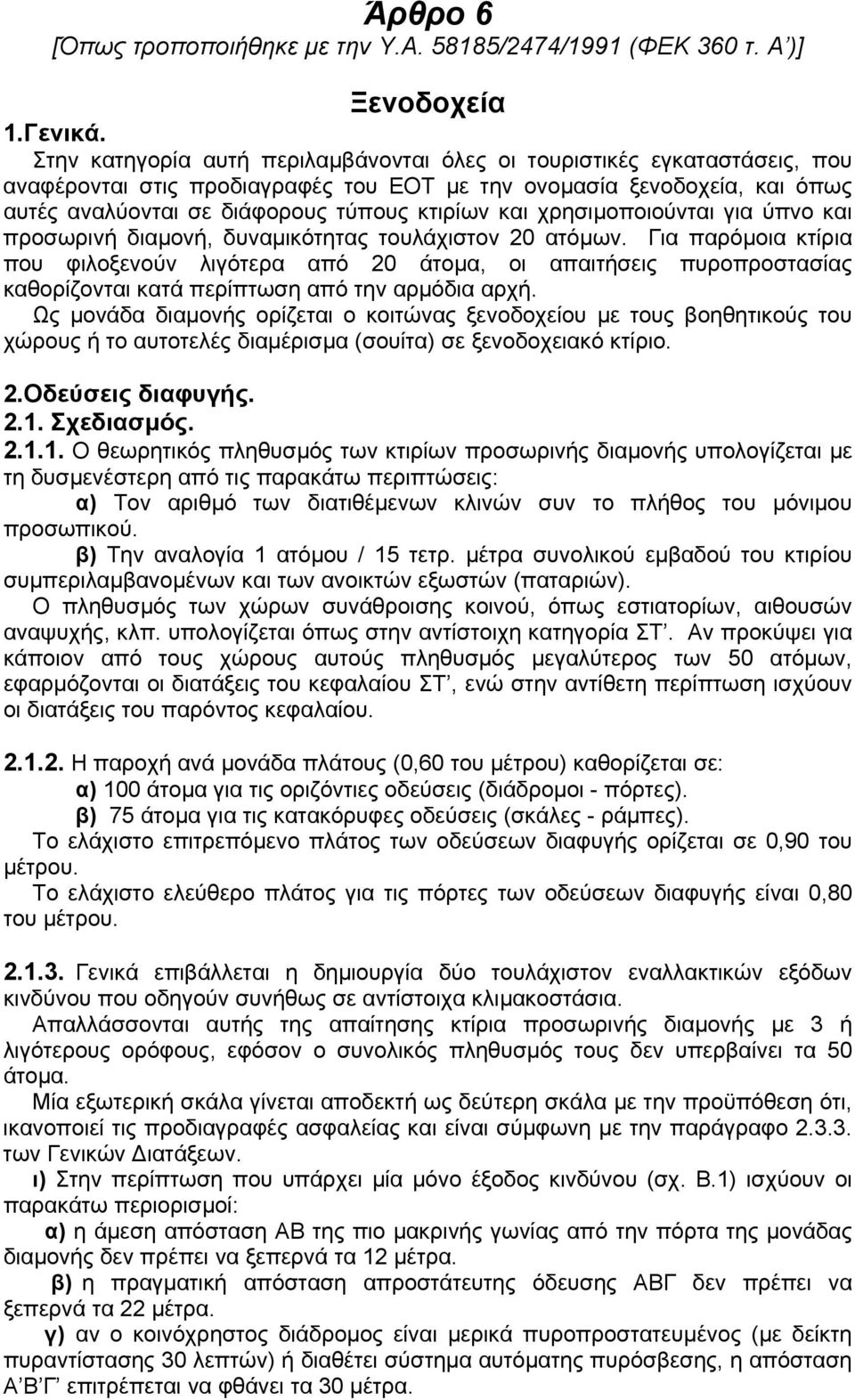 χρησιµοποιούνται για ύπνο και προσωρινή διαµονή, δυναµικότητας τουλάχιστον 20 ατόµων.