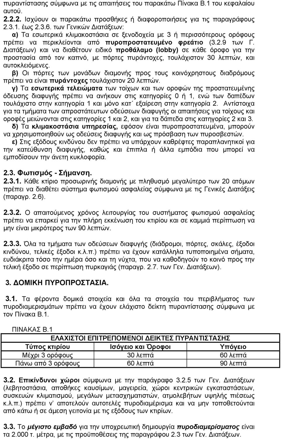 ιατάξεων) και να διαθέτουν ειδικό προθάλαµο (lobby) σε κάθε όροφο για την προστασία από τον καπνό, µε πόρτες πυράντοχες, τουλάχιστον 30 λεπτών, και αυτοκλειόµενες.